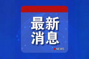 森保一：两连胜并不意味着出线，要带着目标踢好每场比赛